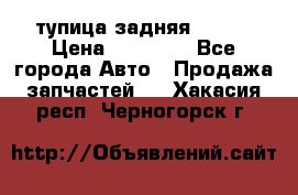 cтупица задняя isuzu › Цена ­ 12 000 - Все города Авто » Продажа запчастей   . Хакасия респ.,Черногорск г.